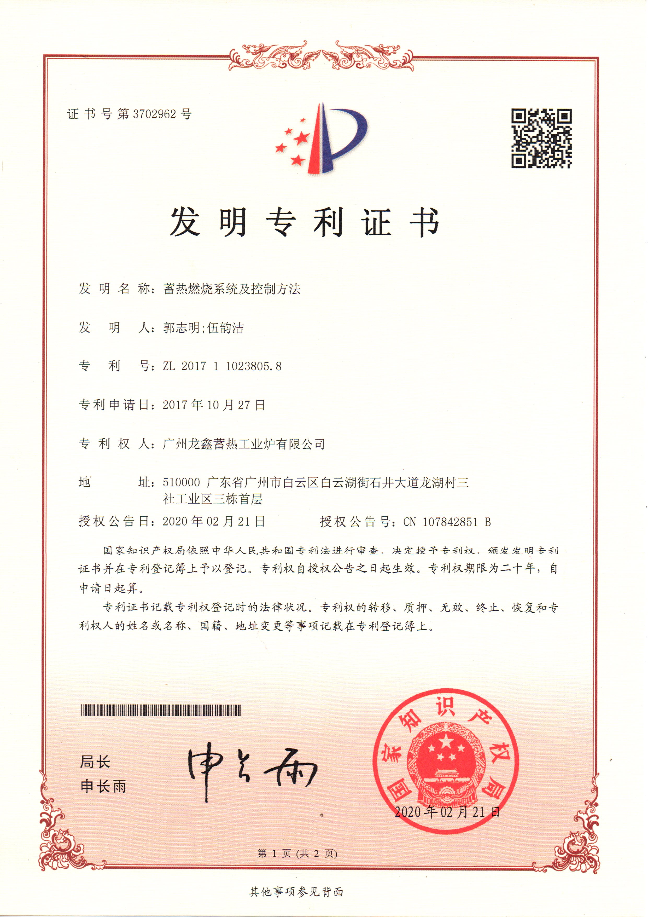 发明专利证书1-蓄热燃烧系统及控制方法.jpg
