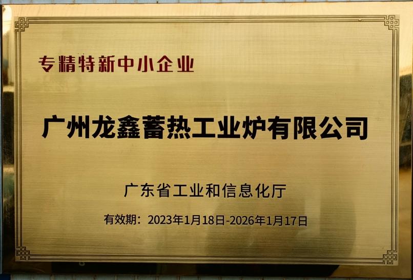 Provincial Specialized and Innovative Enterprises