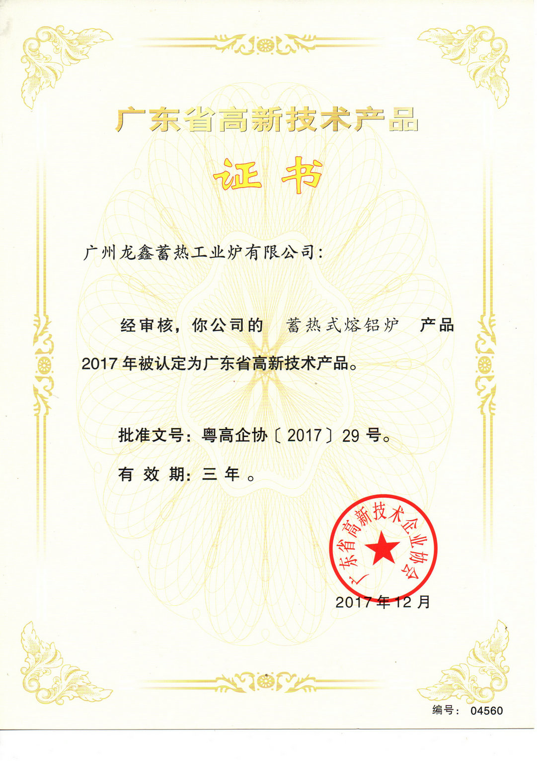高新技术产品_蓄热式熔铝炉
