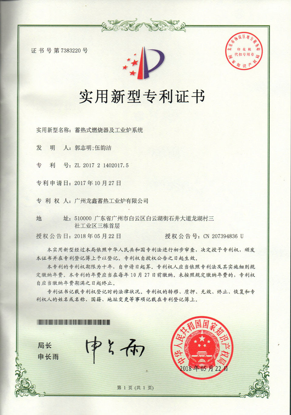 Patent certificate regenerative burner and industrial furnace system