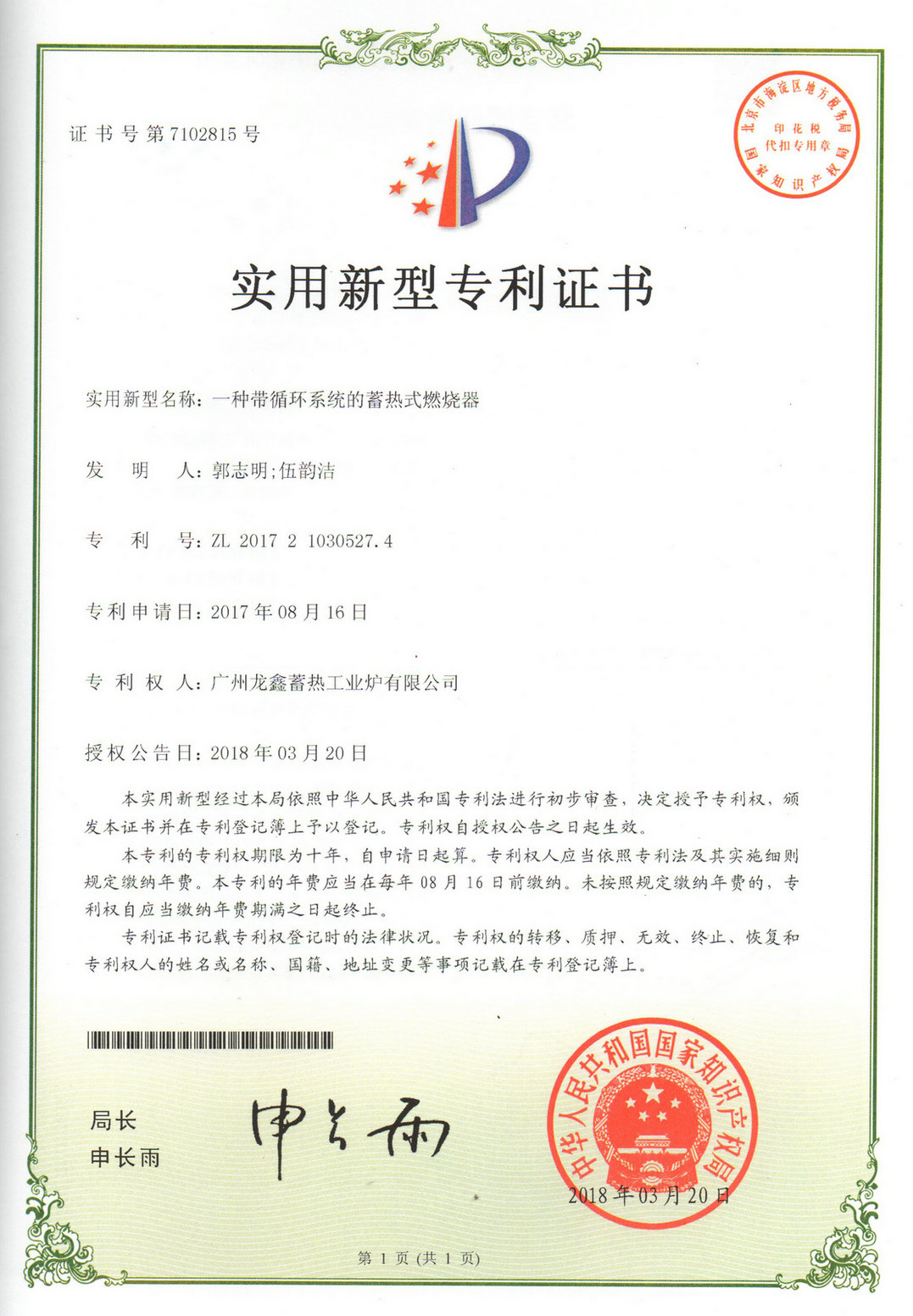 Patent certificate: a regenerative burner with circulating system